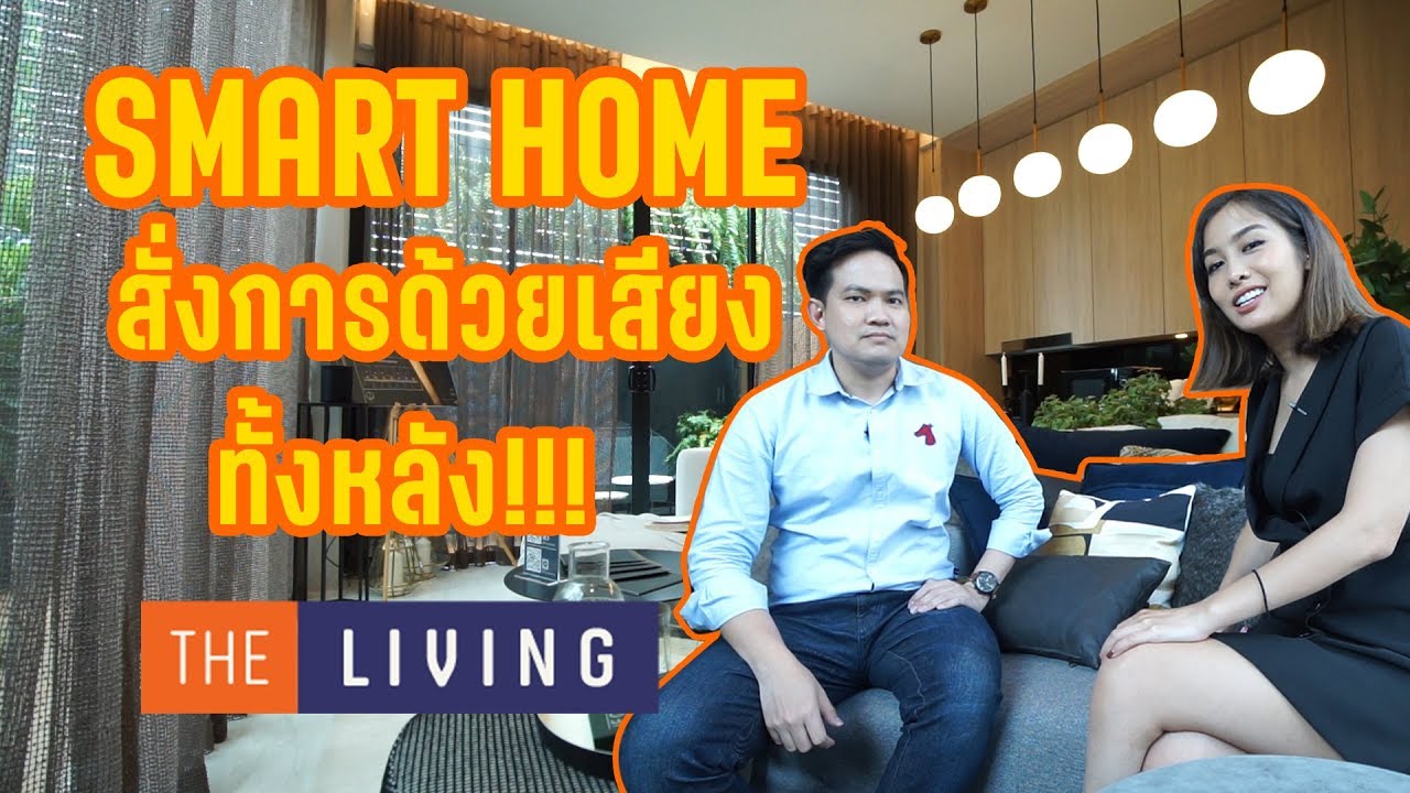 พาดูทาวน์โฮมสั่งงานด้วยเสียง เพดานสูง 6.5 เมตร กับ 
