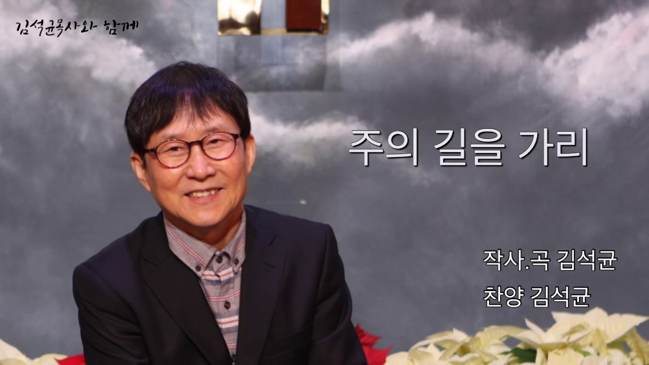 [작곡스토리] 주의 길을 가리 - 김석균