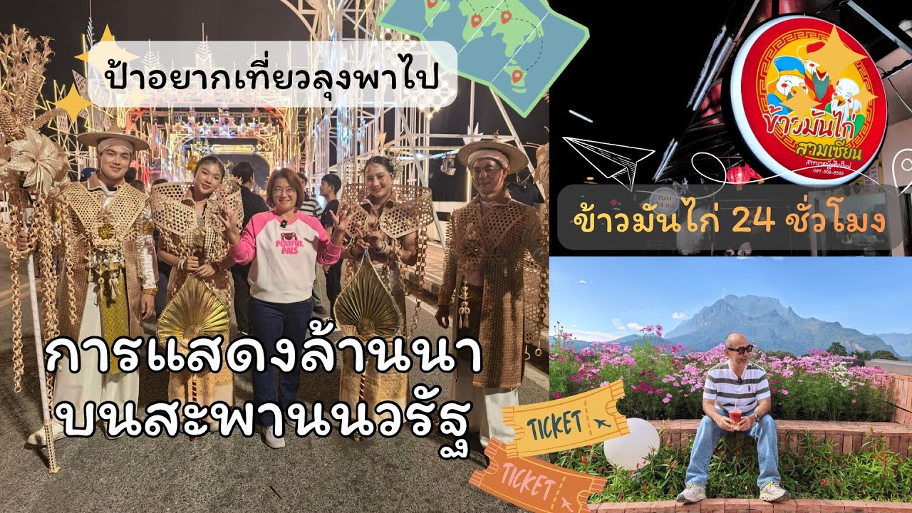 EP.43 การแสดงวัฒนธรรมล้านนาบนสะพานนวรัฐ | จบมื้อดึกด้วยข้าวมันไก่ 24 ชั่วโมง