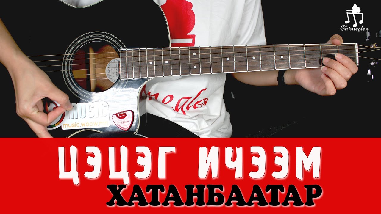 Цэцэг ичээм | Хатанбаатар - Гитарын хичээл