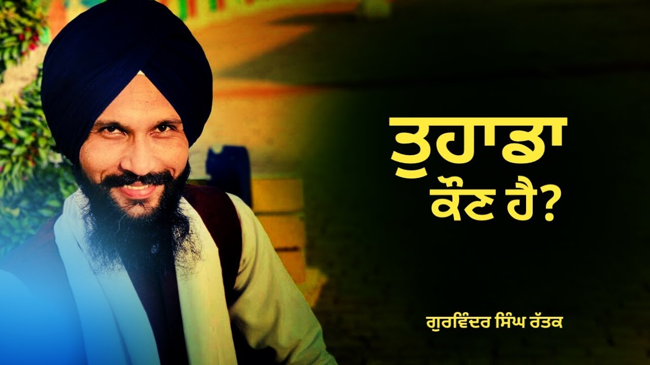 Tuhada Kon Hai | Katha Vichar |ਤੁਹਾਡਾ ਕੌਣ ਹੈ?। ਕਥਾ ਵੀਚਾਰ। Gurvinder Singh Rattak