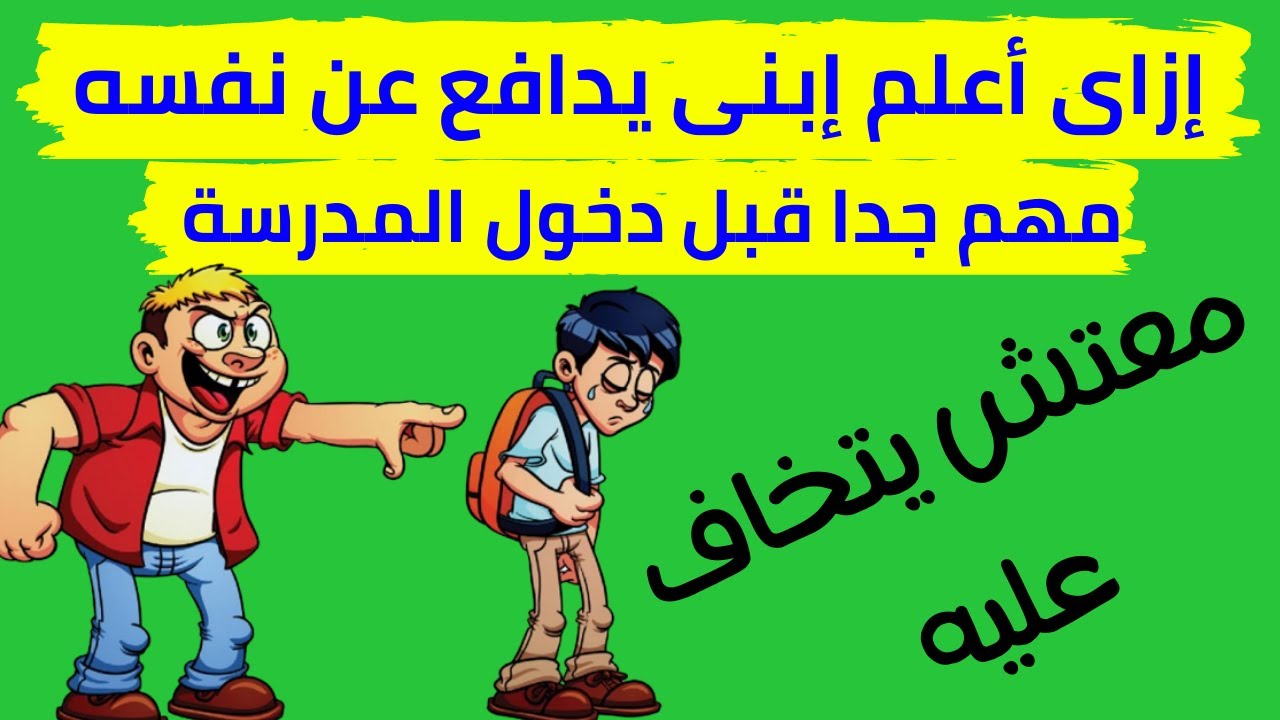 كيف اجعل ابني يدافع عن نفسه