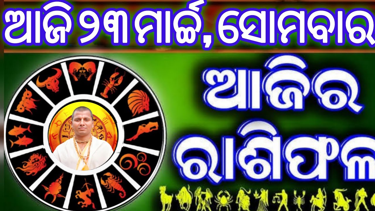 Ajira rasifala | 23 March 2026 ସୋମବାର | ajira rasifala odia | rasifala today| dainika rashifala