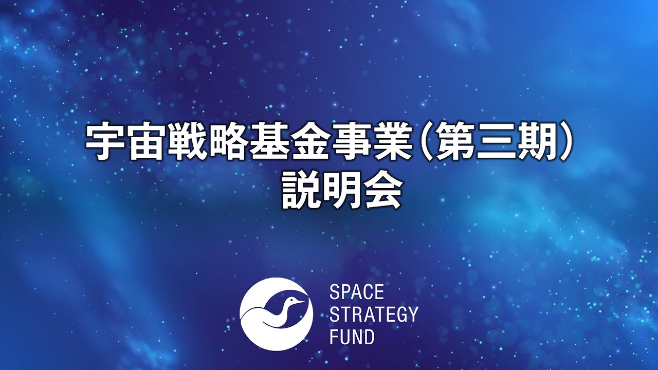宇宙戦略基金事業（第三期）説明会