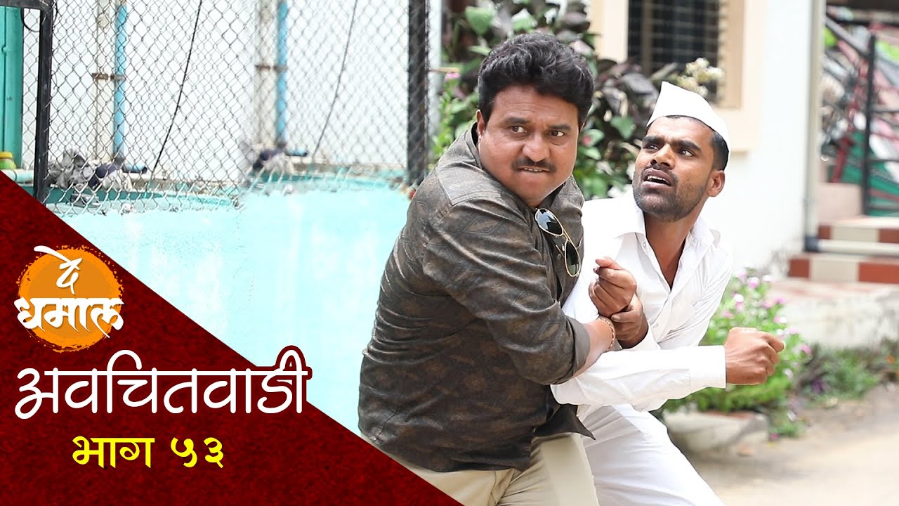 जालूने लावली डेप्युटीच्या कानाखाली | अवचितवाडी भाग - ५३ | Avchitwadi Episode - 53 | De Dhamal