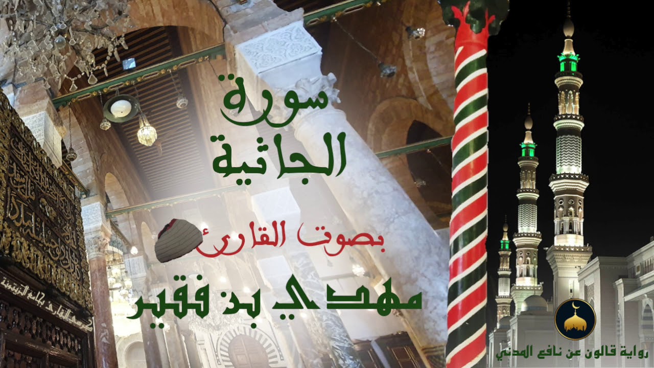 45 - سورة الجاثية - برواية قالون عن نافع المدني - القارئ التونسي مهدي بن فقير