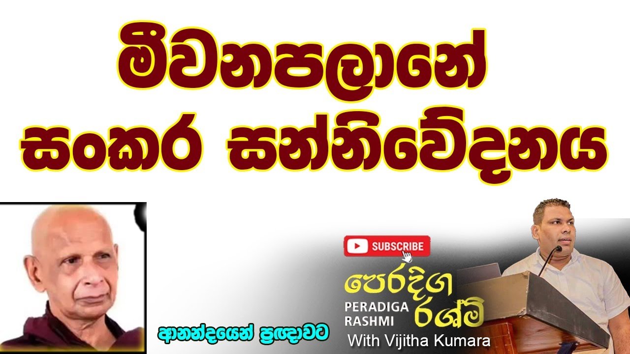 මීවනපලානේ  සං දේශනා 3 කොටස -  සංකර සන්නිවේදන - Sandeshana of Meewanapalane Part 3