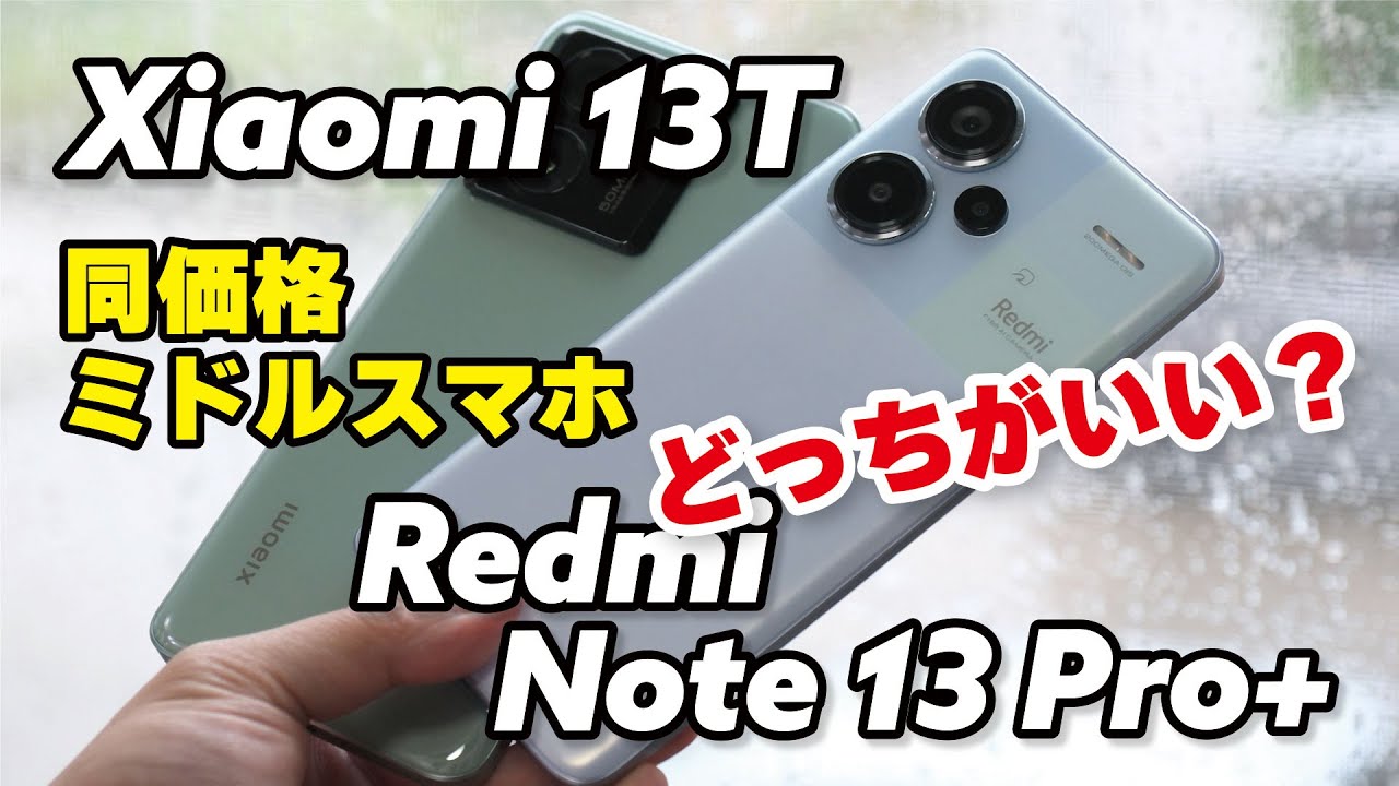 Redmi Note 13 Pro+ 5GとXiaomi 13T、どっちがいいの？！デザイン、サイズ、性能、カメラの画質を比較
