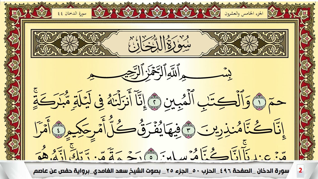 تحفيظ سورة الدخان كل صفحة مكررة 5 مرات للحفظ والمراجعة والتثبيت سعد الغامدي Surah Al Dokhan