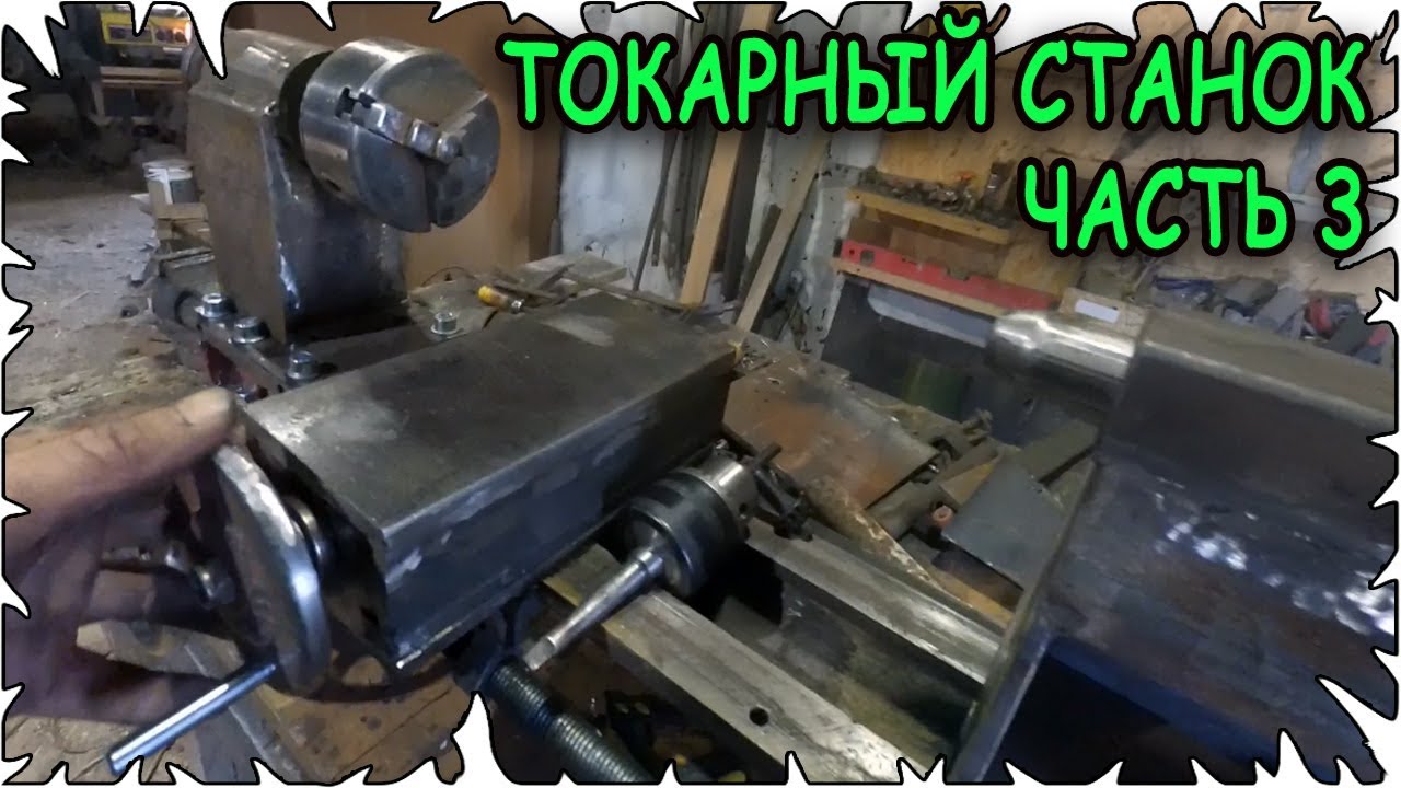 Настольный Токарный станок по металу своими руками│Часть 3