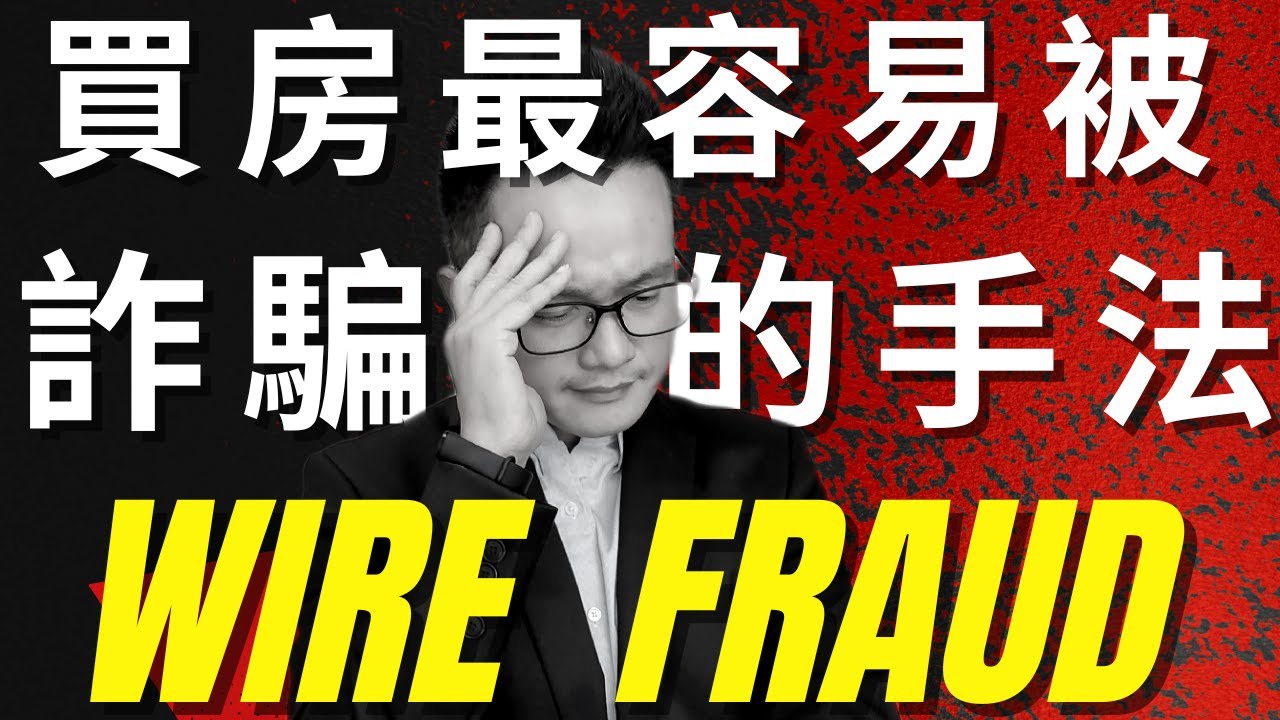 匯了款卻買不到房??!!電匯詐騙Wire Fraud該如何預防?!|買房賣房交易過程中都有可能會發生喔！