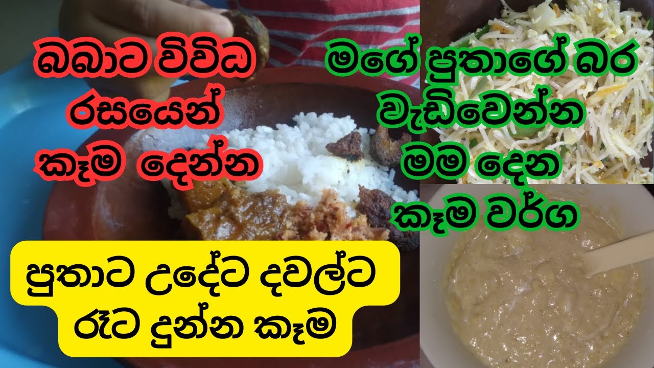 පුතාගෙ ප්‍රධාන වේල් තුනට දුන්න පෝෂණීය කෑම. 😋 බබාට රසට මම කෑම හදලා දෙන විදිහ බලන්න එන්න මේ පැත්තේ.❤️