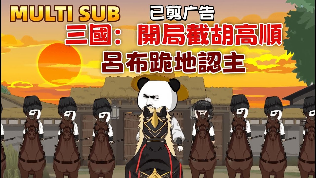 古裝沙雕《三國：開局截胡高順，呂布跪地認主》穿越三國，我一邊收服貂蟬董姨，一邊佈局天下，坑慘皇甫嵩，氣死王允，最後帶著百萬大軍殺入洛陽！