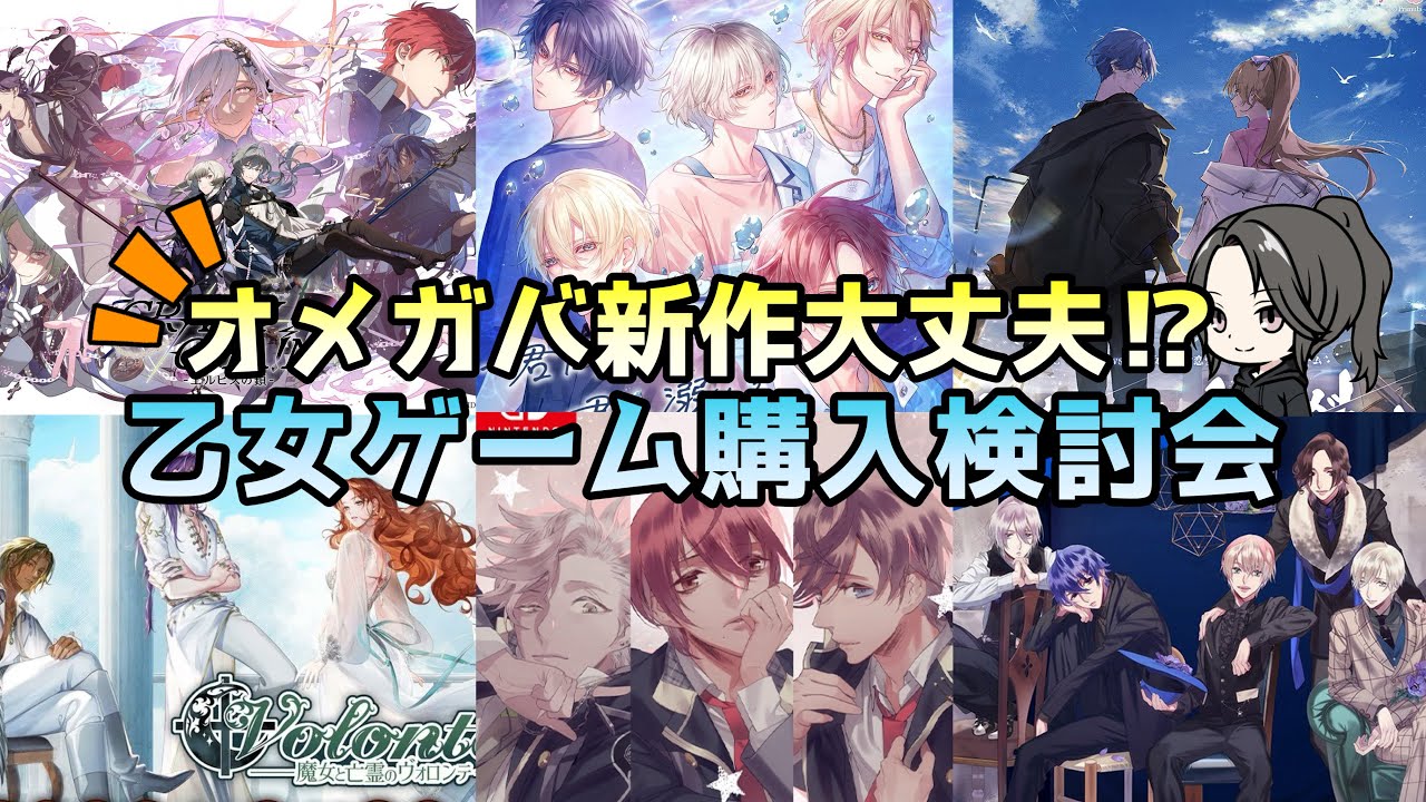 2026年続々と発売🌸新作乙女ゲーム購入検討会 Switch おすすめ わくでき クレチェン　otomegame