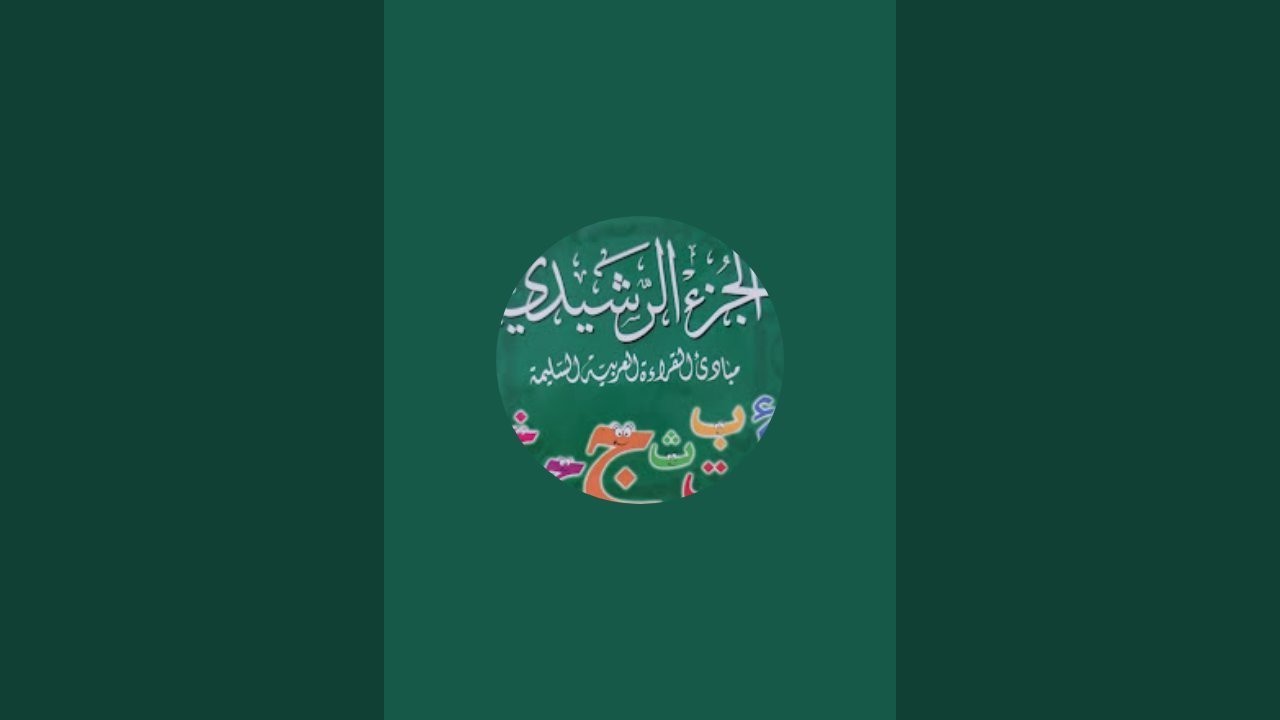 تأسيس القراءة للأطفال والكبار | اقرأ معي مباشرة خطوة خطوة حرف غ