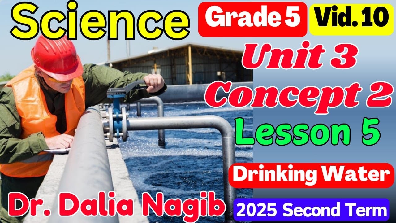 ساينس خامسة ابتدائي ترم تاني 2025 𝐒𝐜𝐢𝐞𝐧𝐜𝐞 𝐆𝐫𝐚𝐝𝐞 𝟓 𝐂𝐨𝐧𝐜𝐞𝐩𝐭 𝟐 𝐋𝐞𝐬𝐬𝐨𝐧 5 Drinking Water