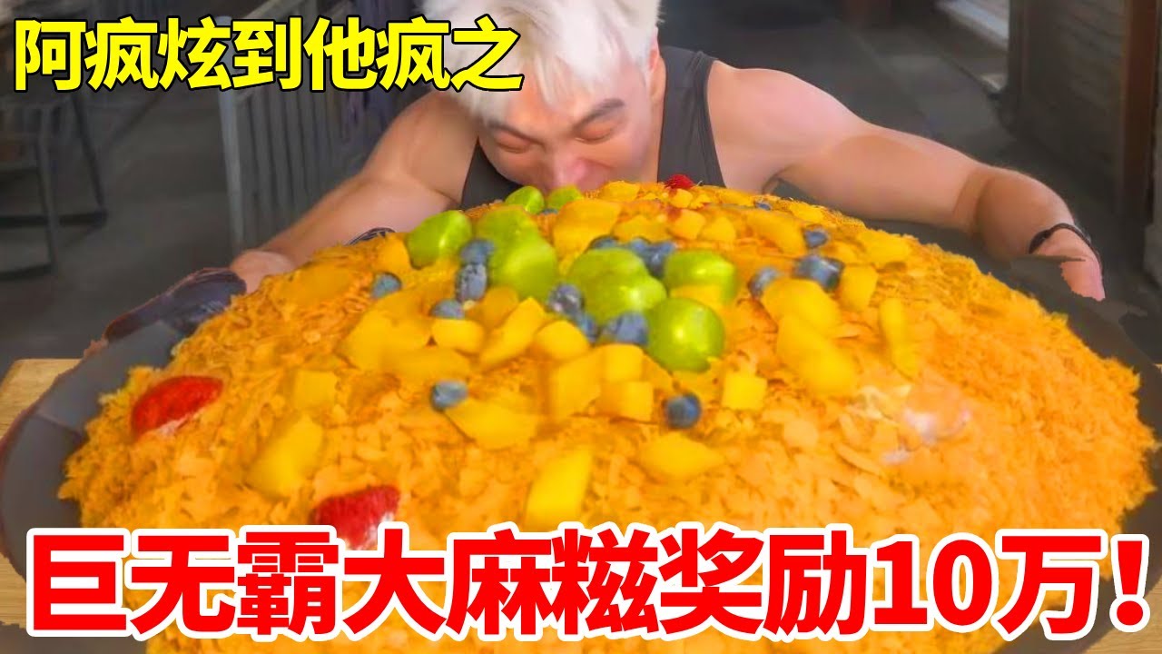 挑战史无前例的巨无霸大麻糍！据说吃完奖励10万？！这份量和口感谁扛得住？#妈呀太香了 #好吃还顶饱
