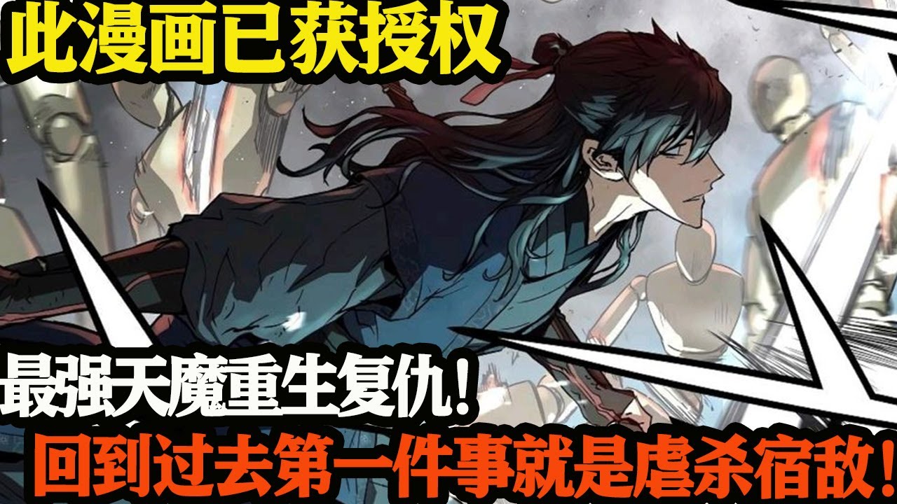 最强天魔重生复仇！回到过去第一件事就是虐杀宿敌！