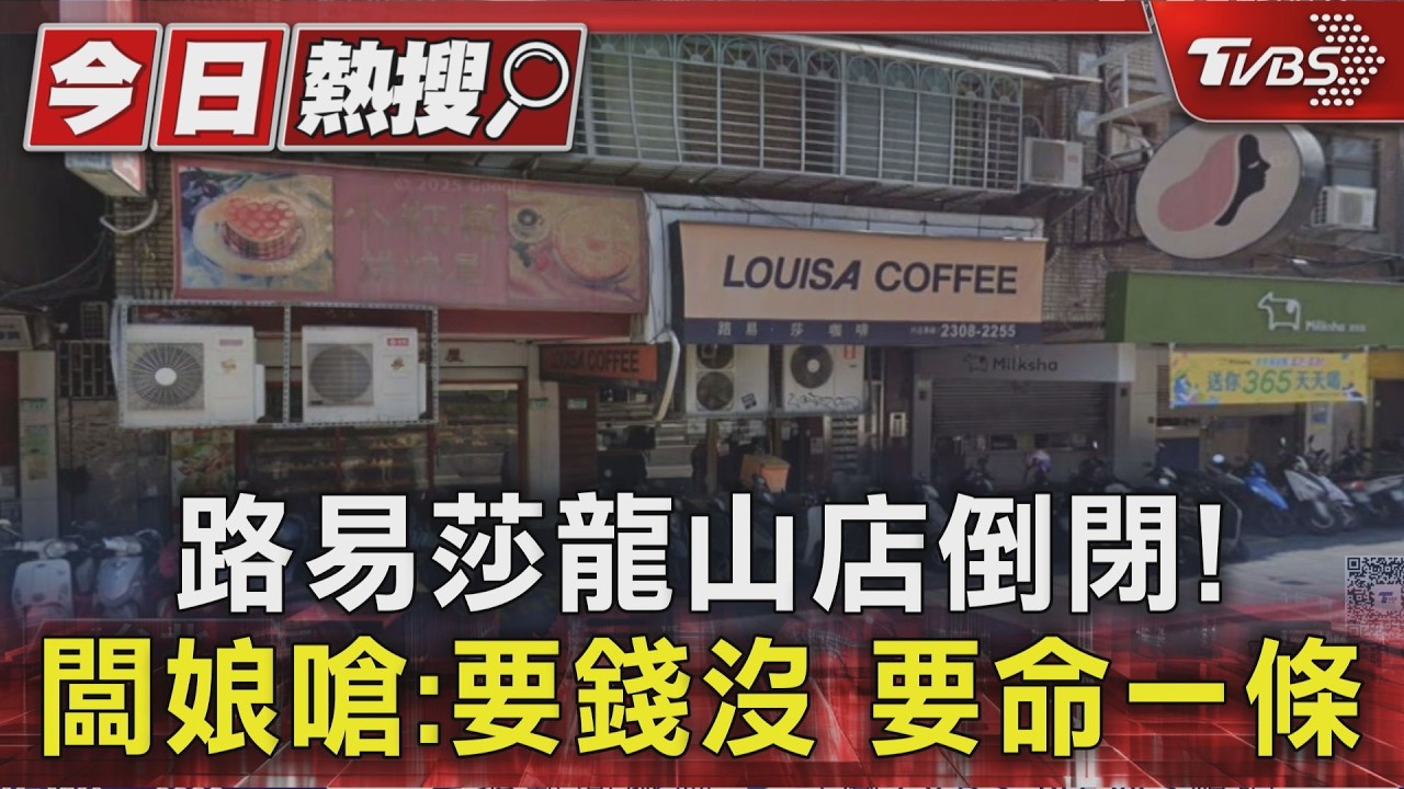 路易莎龍山店倒閉! 闆娘嗆:要錢沒.要命一條｜TVBS新聞 @TVBSNEWS01