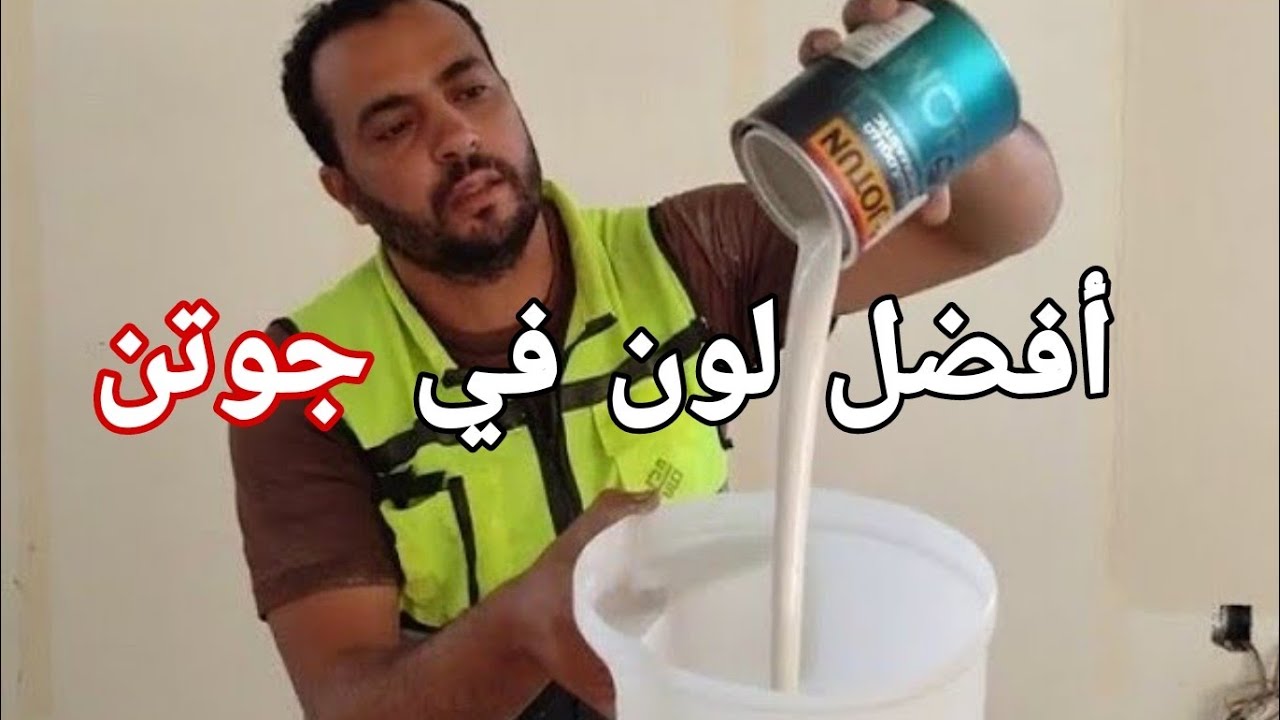 لون فانيلا لاتيه  لون بريز لون ليمستون لون كاشيو  لون وود أسموك من جوتن
