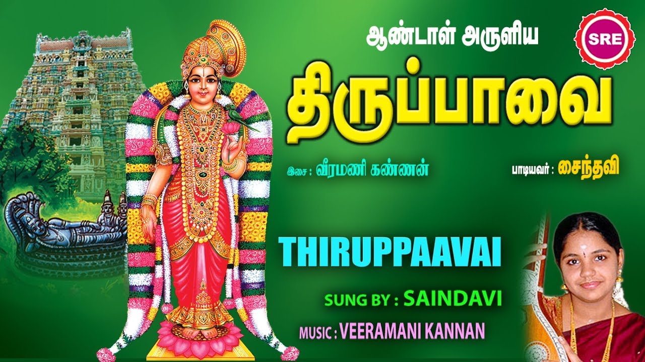 ஆண்டாள்  அருளிய  திருப்பாவை  II THIRUPPAVAI II SAIDHAVI II SRE BAKTHI