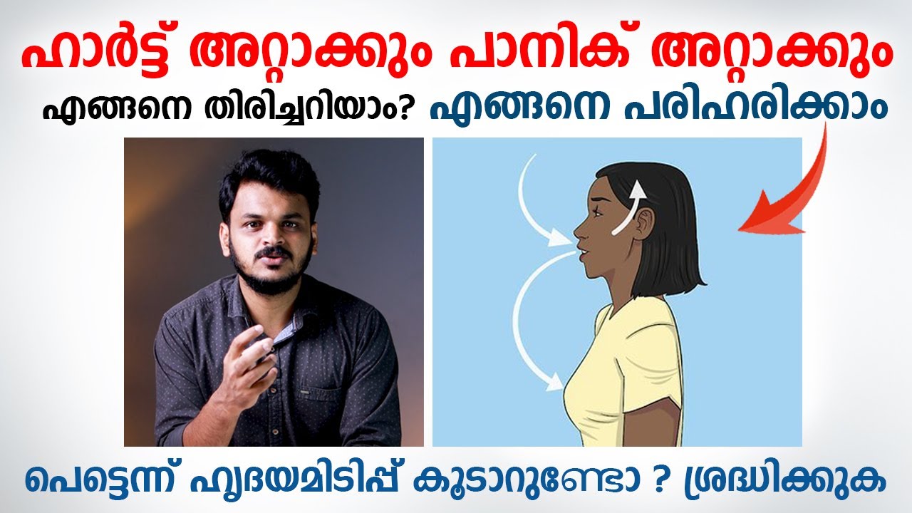 ഹാർട്ട് അറ്റാക്കും പാനിക് അറ്റാക്കും എങ്ങനെ തിരിച്ചറിയാം | Heart attack and Panic attack