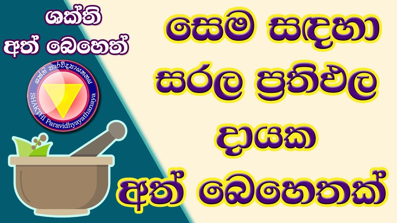 සෙම් රෝග වලට සරල අත්බෙහෙතක්  | සෙම | ath beheth | අත් බෙහෙතක් | hela osu | #phlegm | #ayurveda