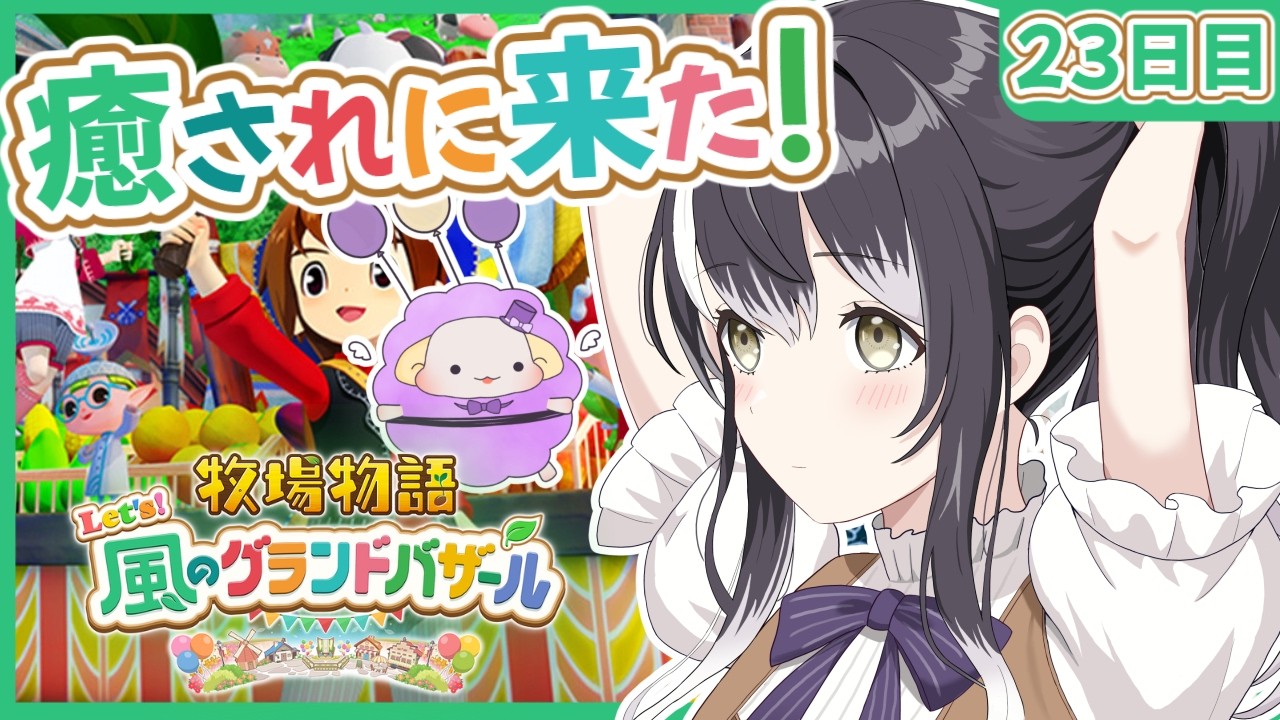 【癒し！】完全初見で牧場物語の最新作やっていく！ のんびり雑談しながら癒されよ！ 23日目 ※ネタバレ注意【初見さん歓迎 / #Vtuber   / 牧場物語 Let's！風のグランドバザール】