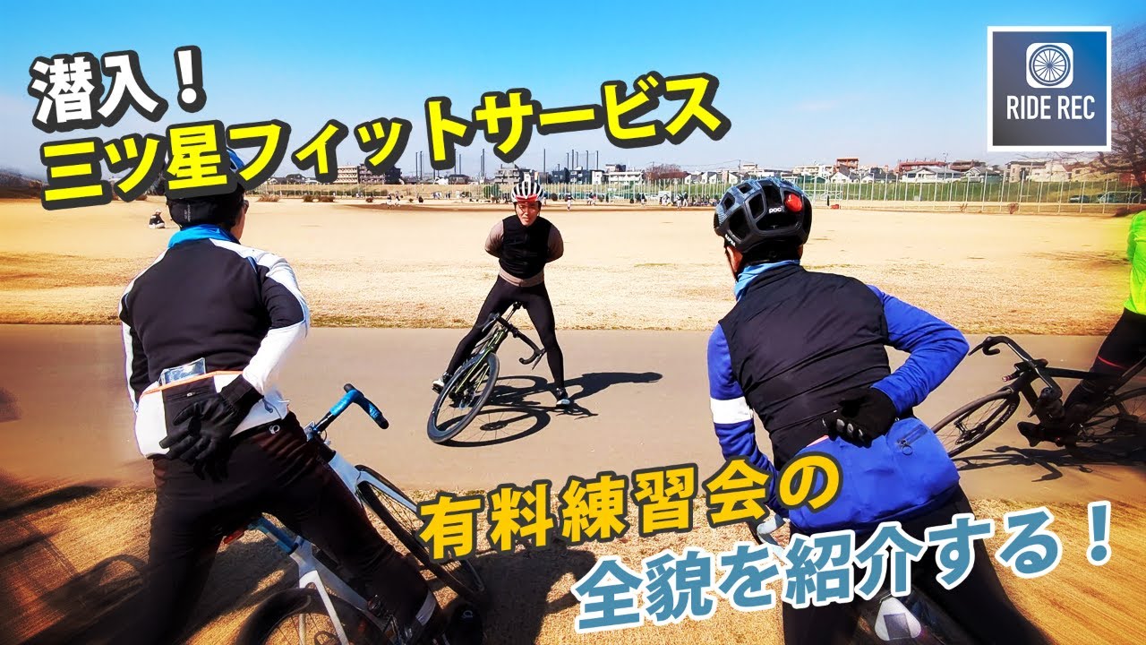 潜入！有料の自転車練習会 バイクコントロールの基礎を知る【三ツ星フィットサービス】