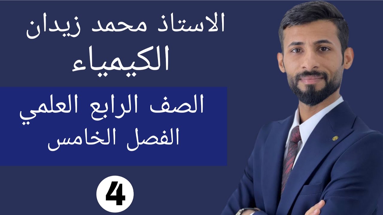 كيمياء الرابع العلمي / الفصل الخامس / المعادلات النووية / المحاضرة 4 / منهج 2025