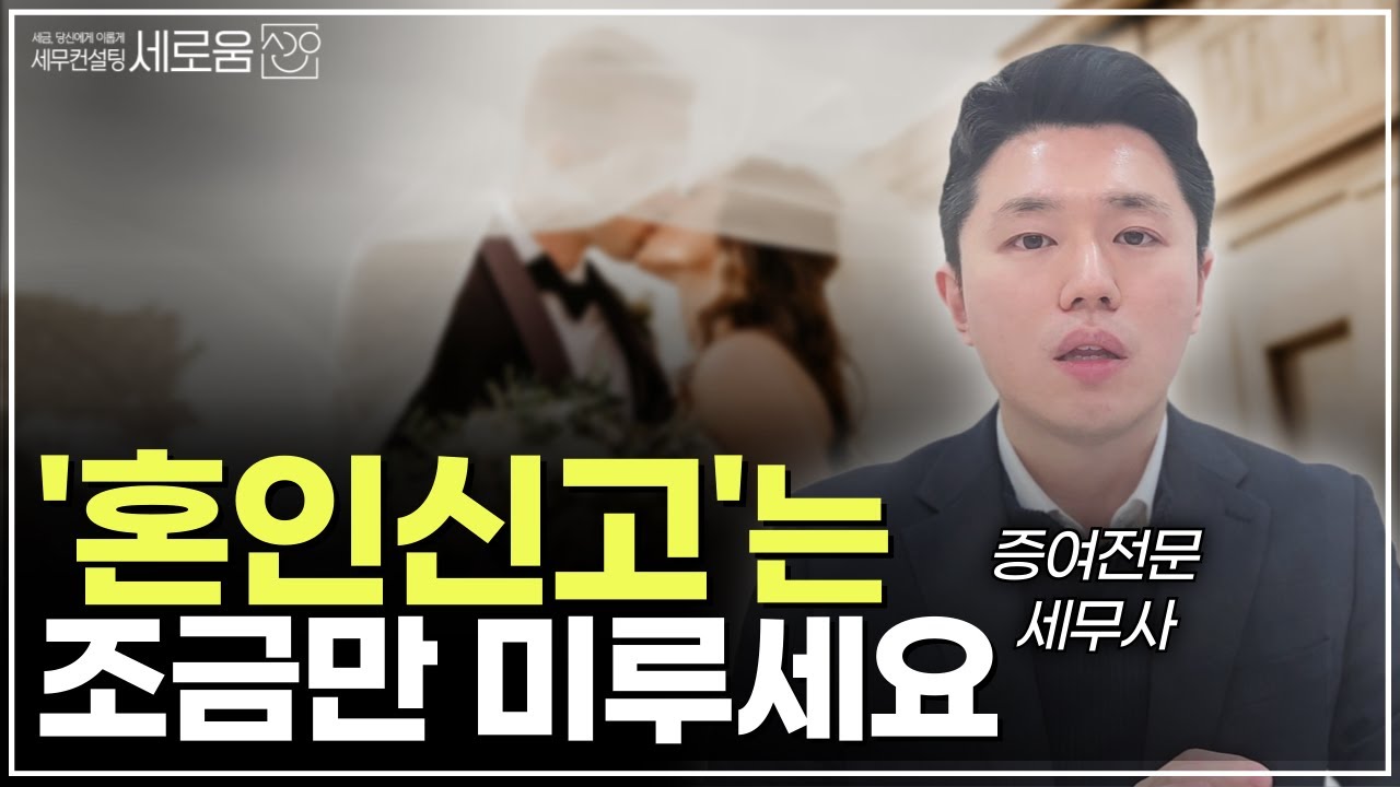 💍혼인신고로 ‘세금2억’ 뜯긴 신혼부부👫 - 혼인신고 전 꼭 챙겨야할 4가지  #혼인신고세금 #혼인신고증여세 #혼인신고불이익 #혼인신고장단점 #혼인신고세무조사