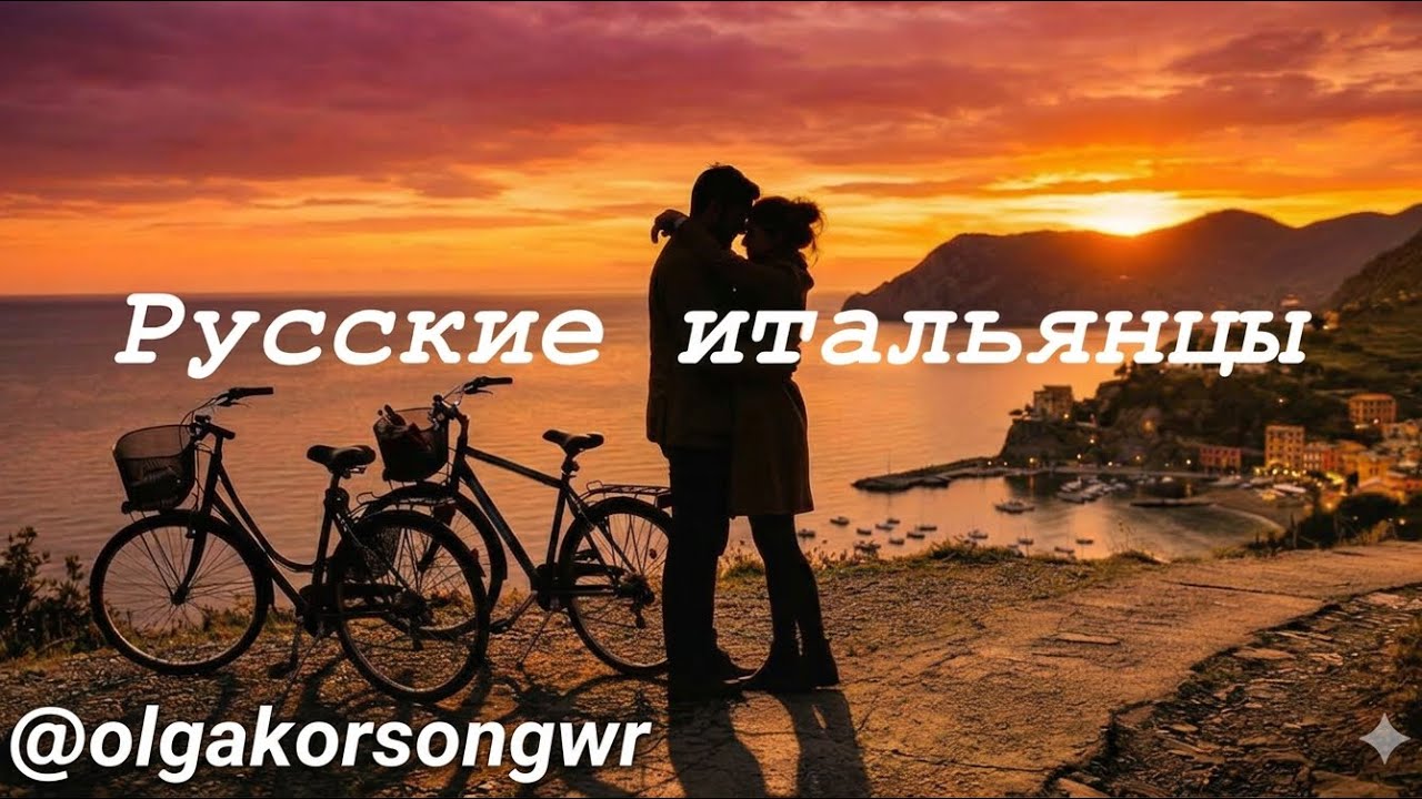 Русские итальянцы .Автор слов Ольга Коротя