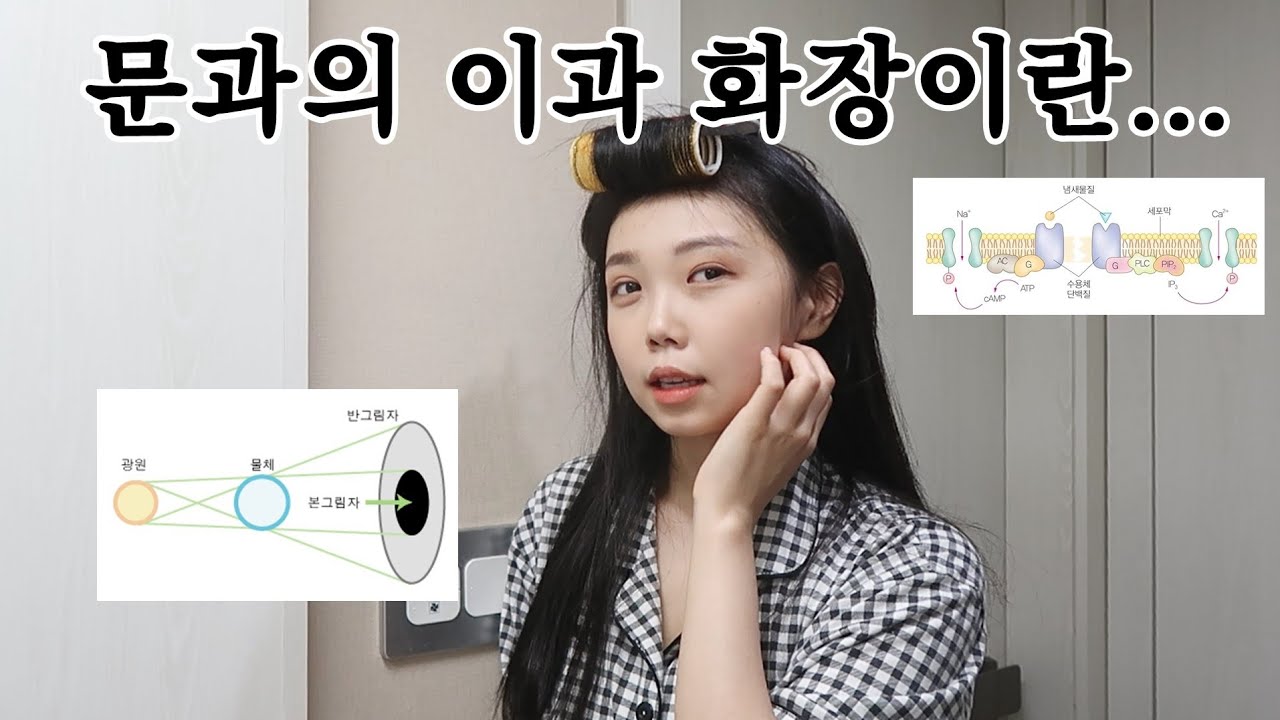 남편 친구 모임 따라가는 겟레디윗밍 GRWM | 이과 화장