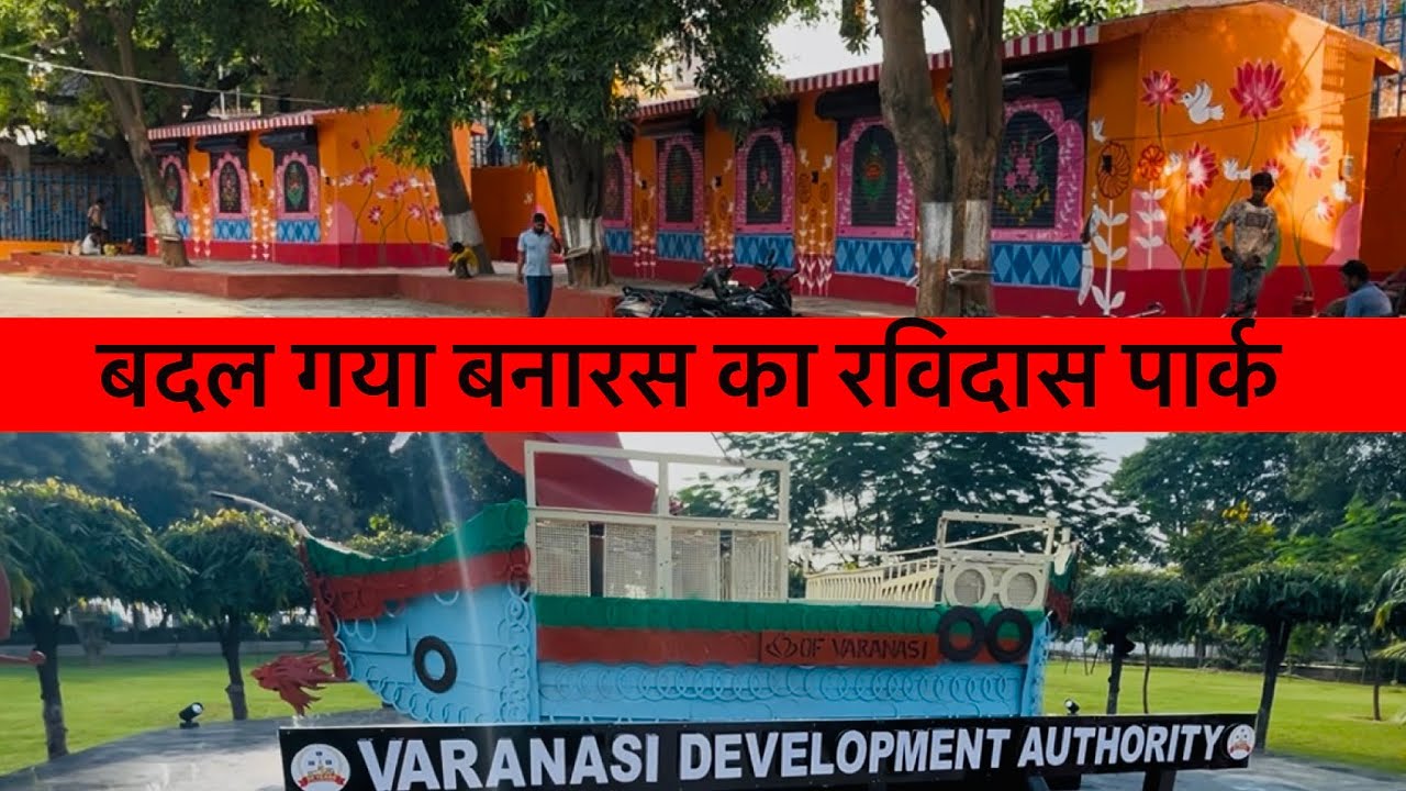 बदल गया बनारस का रविदास पार्क || Ravidas Park Beautification || Varanasi Development Authority (VDA)