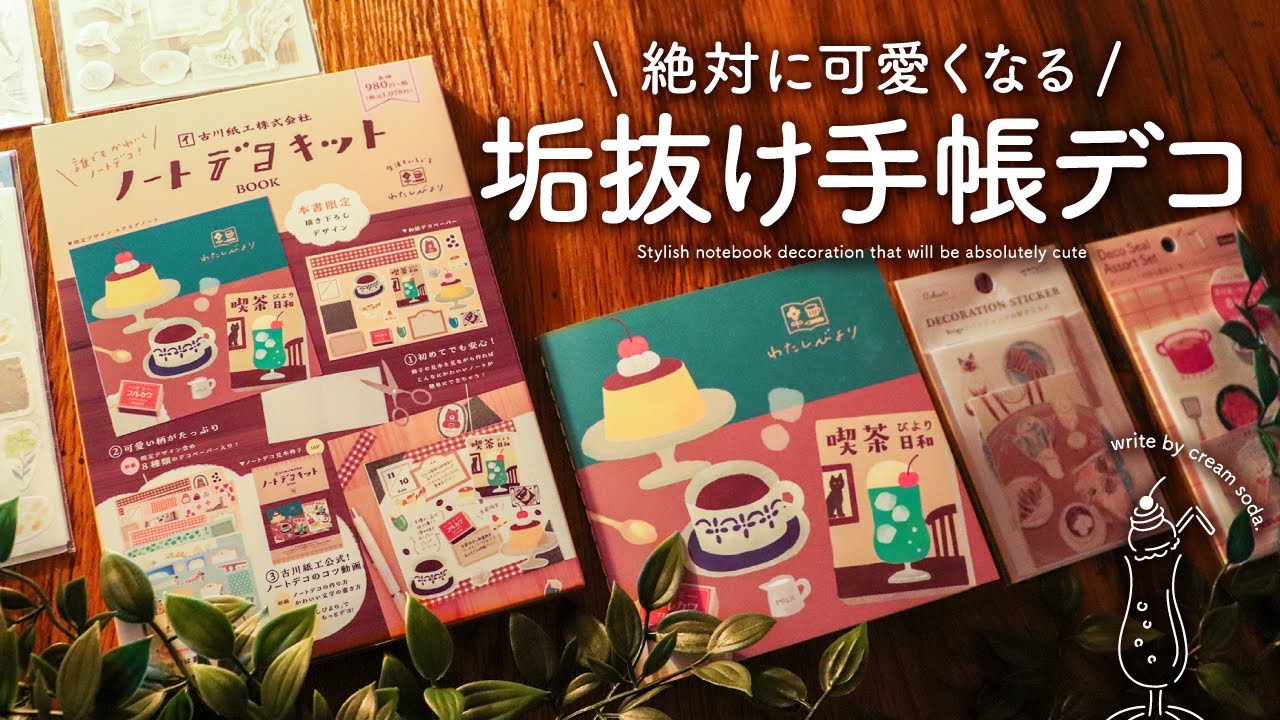魔法のように可愛くなる!垢抜け手帳デコシール紹介 | 初心者さん向けコラージュ | 古川紙工ノートデコキット