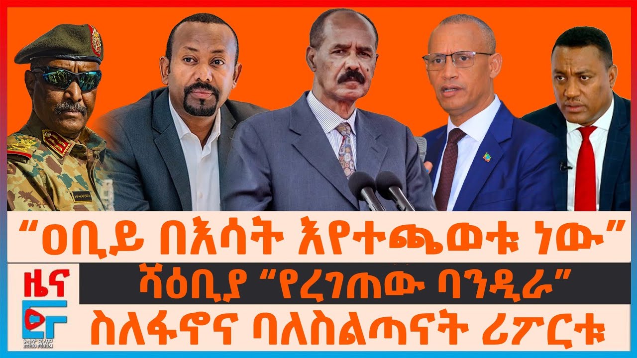 ሻዕቢያ “የረገጠው