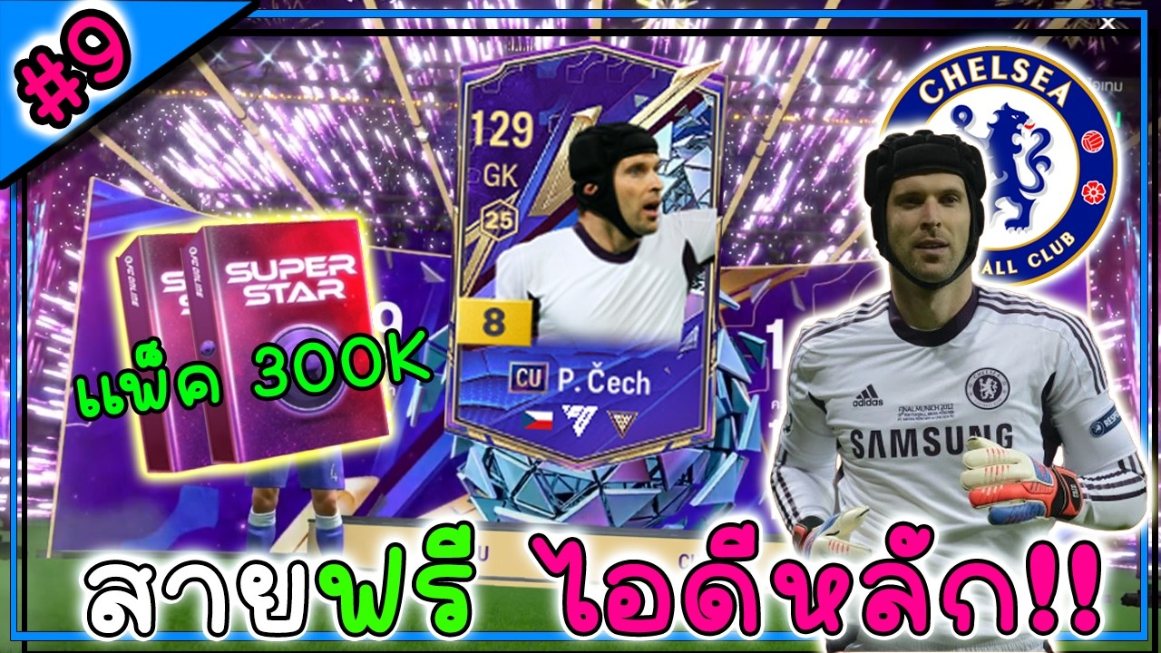 สายฟรีไอดีหลัก | เปิดแพ็ค 300K เสริมตำนานผู้รักษาประตู #9