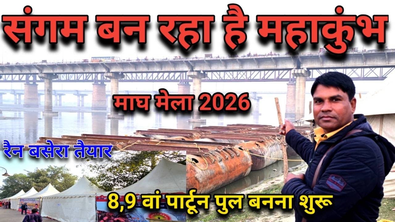 माघ मेला 2026 प्रयागराज | 7–9 पीपा पुल तैयार 🚧 | टेंट सिटी, रैन बसेरा | मिनी महाकुंभ की महातैयारी