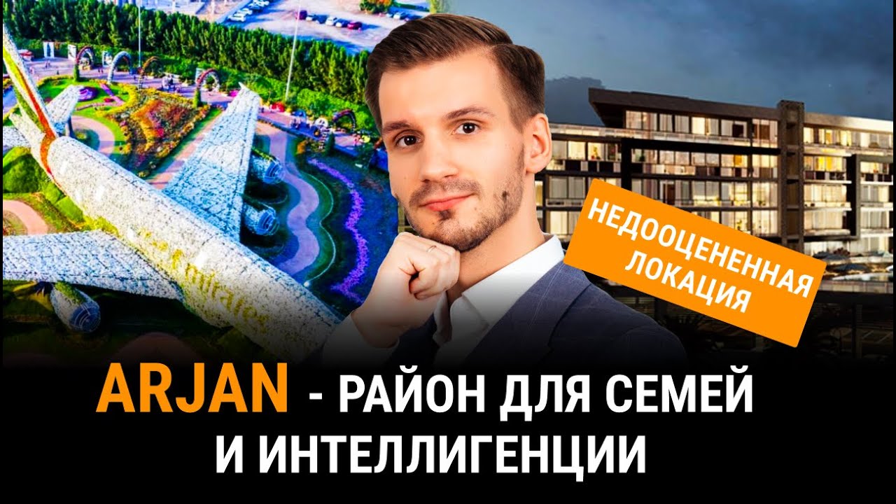 Обзор района Arjan. Реальный отзыв жителя. Недооцененный район Дубая.