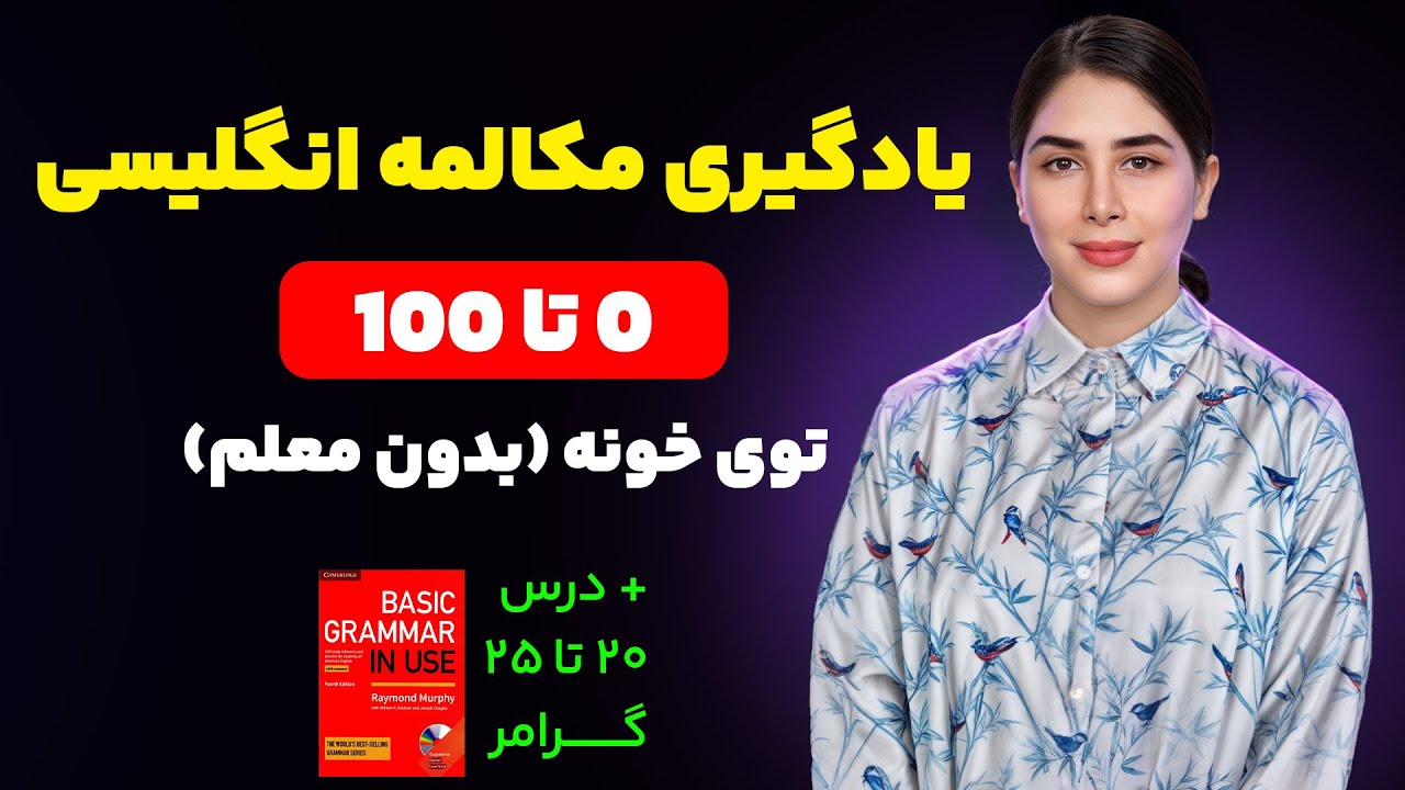 یادگیری مکالمه انگلیسی خودآموز در خانه ( بدون معلم مکالمه انگلیسی یاد بگیر )
