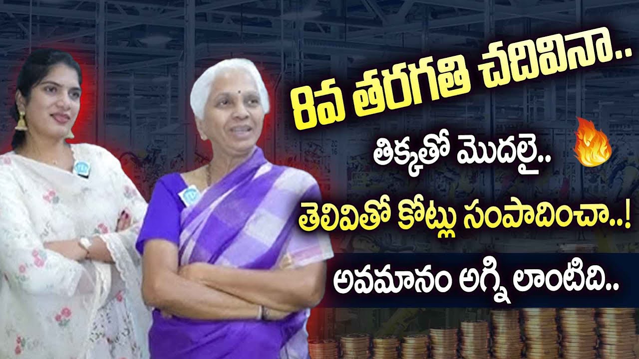 8వ తరగతి చదివినా, తిక్కతో మొదలై… తెలివితో కోట్లు సంపాదించా! 💪 | Padmavathi Inspirational Story