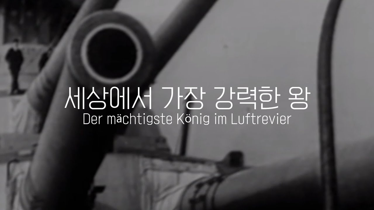 독일군가/세상에서 가장 강력한 왕 Der mächtigste König im Luftrevier