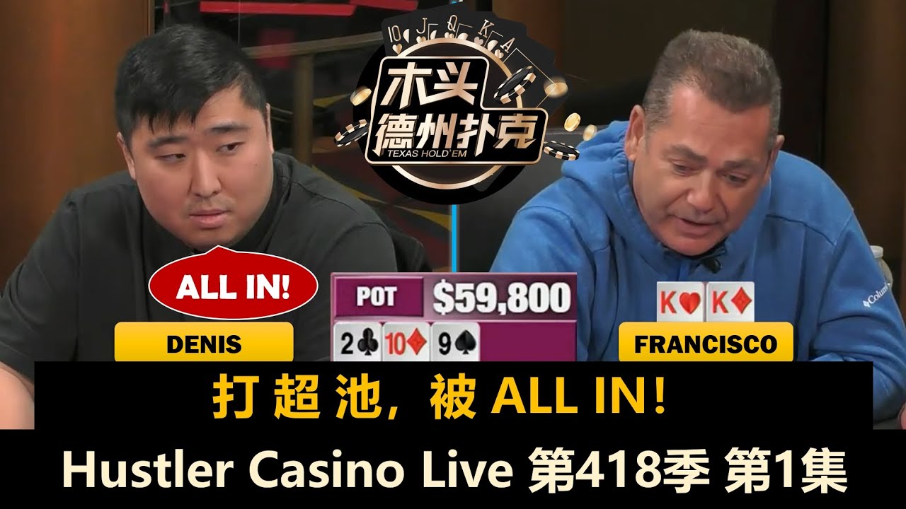 操作狂Denis来了！Tomer, Linglin, Dylan, Francisco！Hustler Casino Live 第418季第1集 德州扑克现金桌