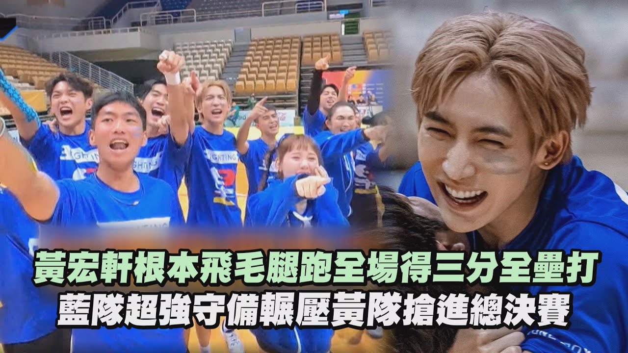 【全明星運動會】黃宏軒根本飛毛腿跑全場得三分全壘打 藍隊超強守備輾壓黃隊搶進總決賽