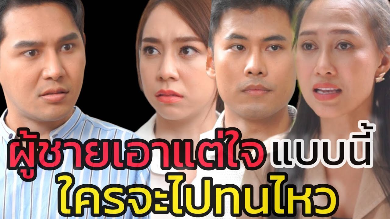 หนังสั้น ผู้ชายเอาแต่ใจแบบนี้ ใครจะทนไหว