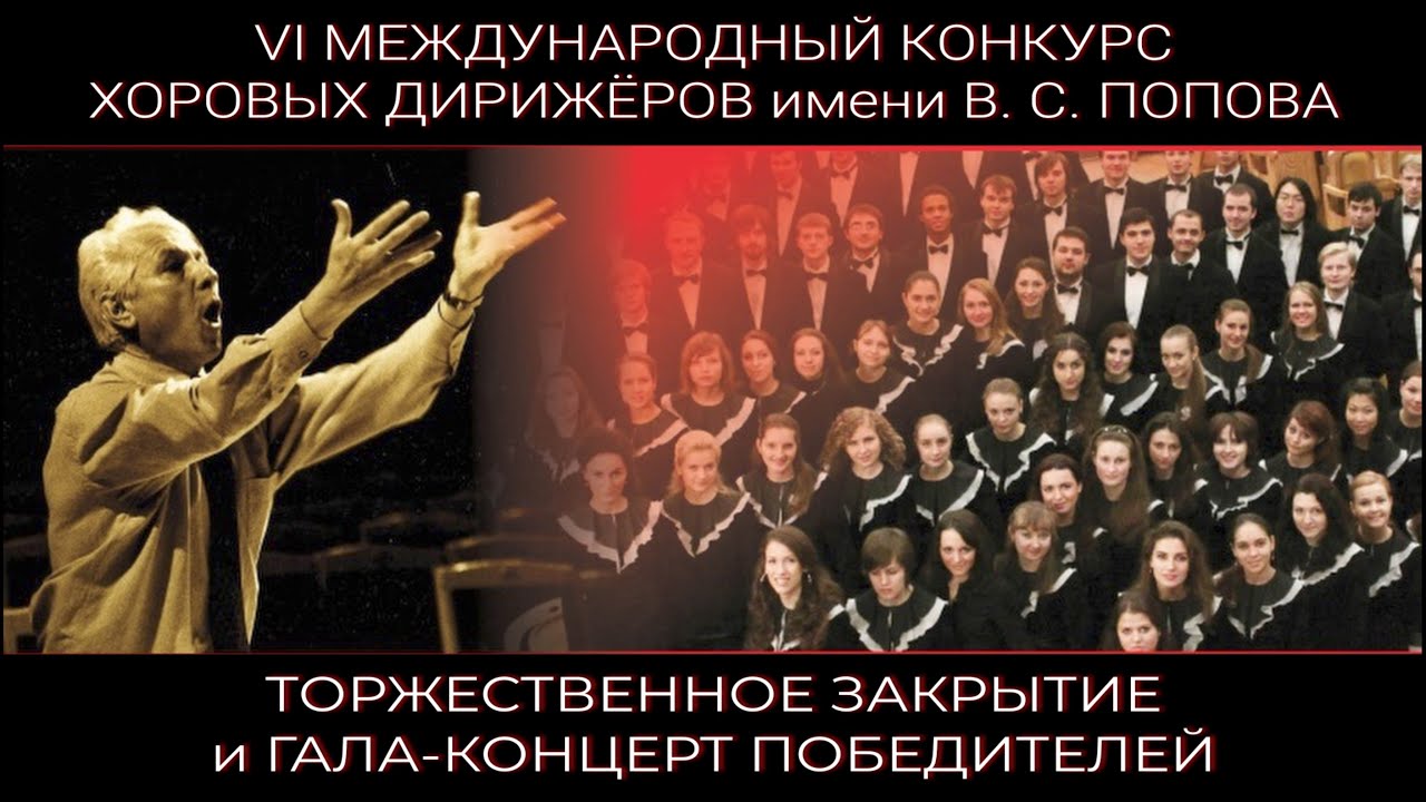 Конкурс хоровых дирижёров. Гала-концерт