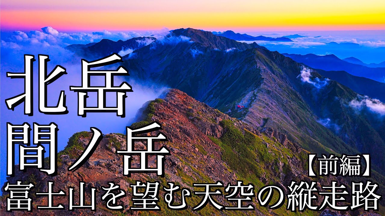 【テント泊登山】夏の北岳･間ノ岳縦走｜広河原から肩ノ小屋を起点に富士山を望む日本一高い縦走路へ(前編)＜南アルプス･白峰三山/4K映像＞