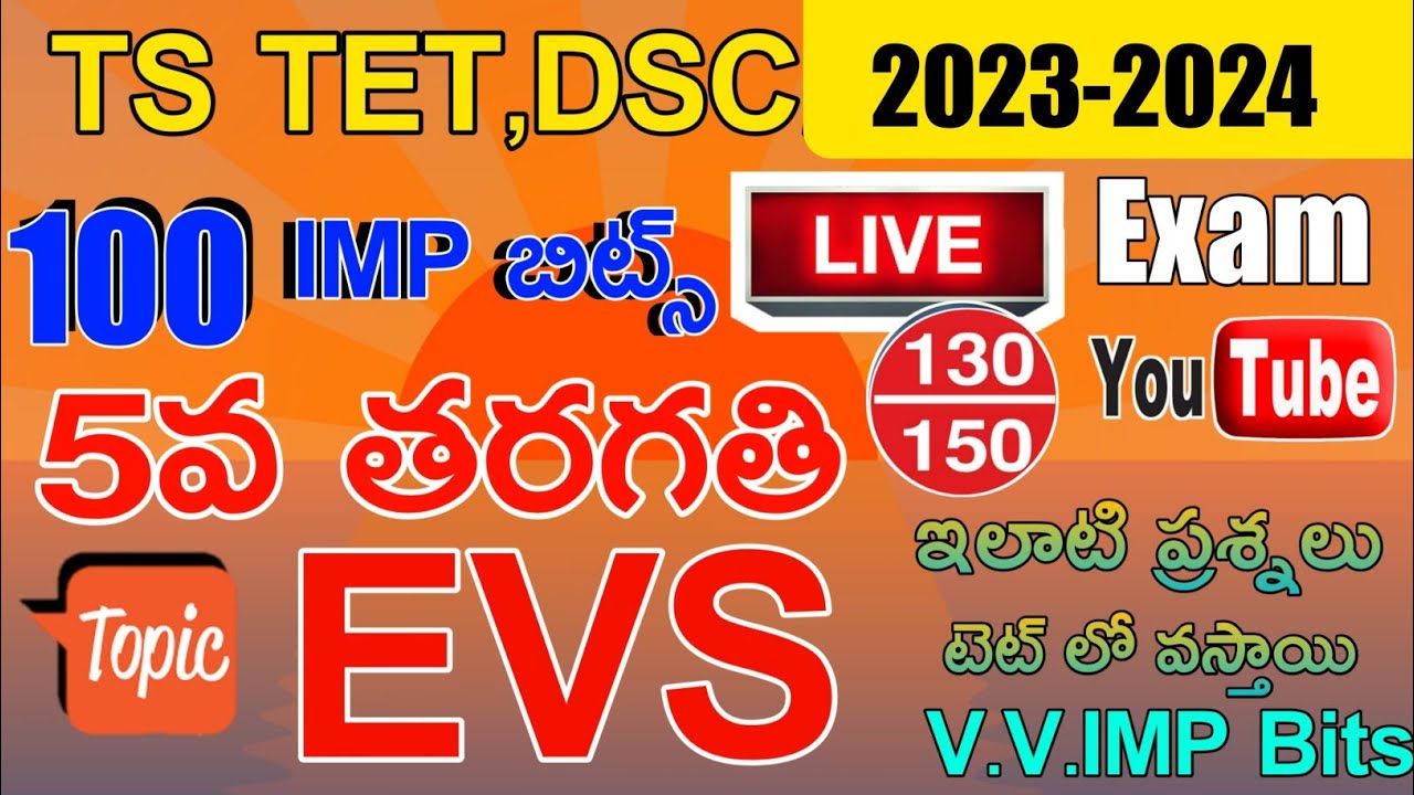 TS టెట్ Exam లో 130/150 రావాలి అంటే అన్ని ప్రశ్నలకు ఆన్సర్ చేయగలగాలి | TS TET DSC 5th Class EVS