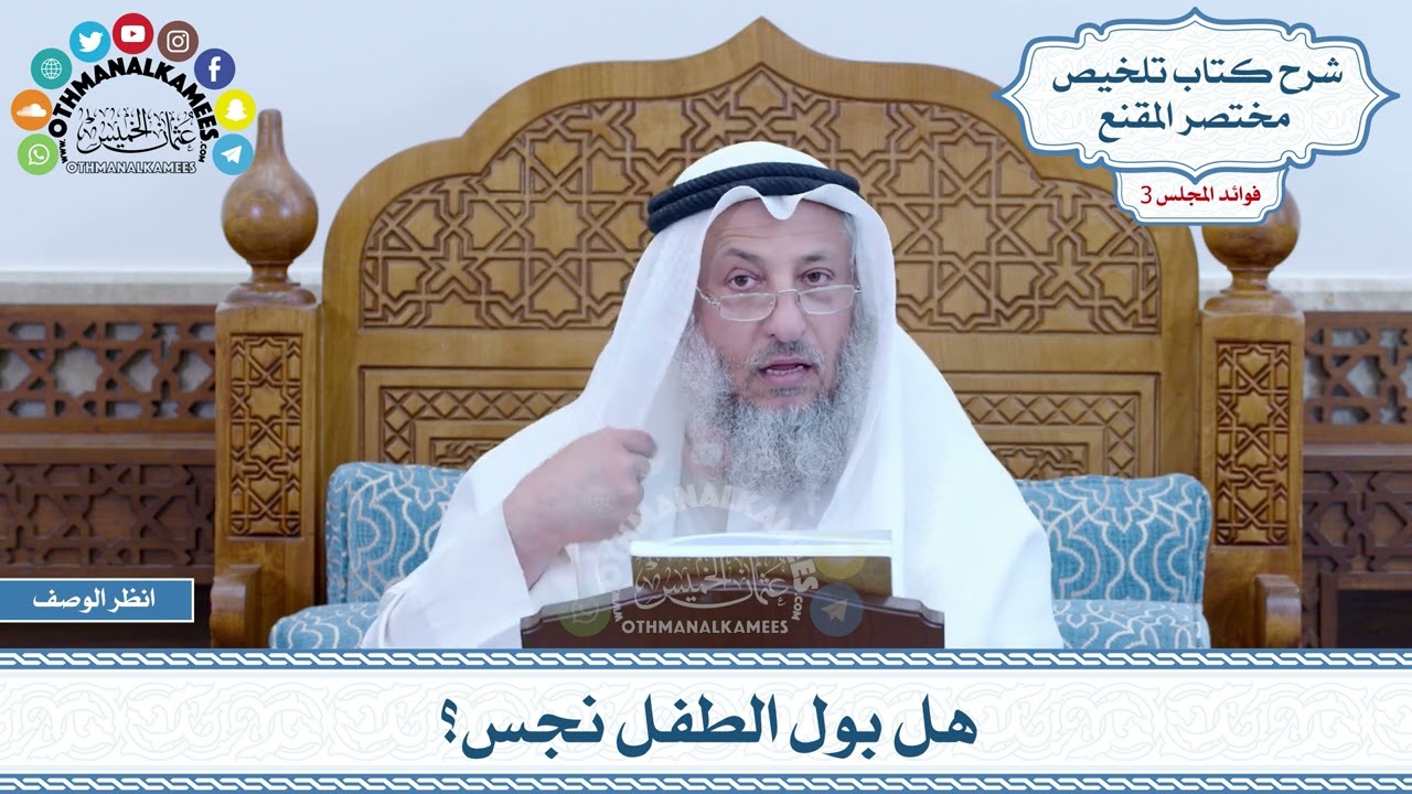 124 - هل بول الطفل نجس؟ - عثمان الخميس