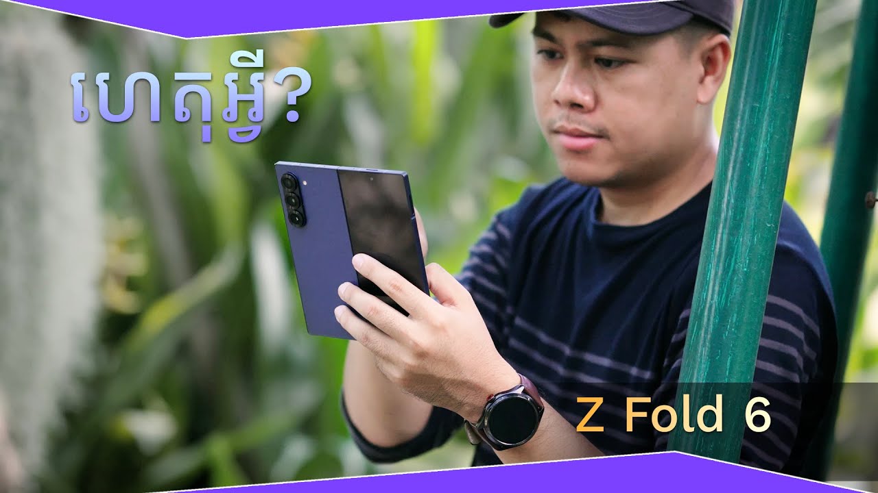 ហេតុអ្វី? [ Galaxy Z Fold 6 - Review ]